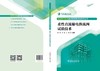 新型电力系统直流输电换流阀技术丛书 柔性直流输电换流阀试验技术 商品缩略图2
