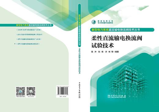 新型电力系统直流输电换流阀技术丛书 柔性直流输电换流阀试验技术 商品图2