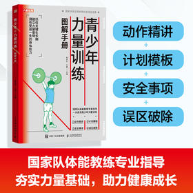 青少年力量训练图解手册 青少年体能体测体考 体育中考试