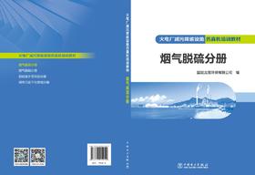 火电厂减污降碳设施仿真机培训教材 烟气脱硫分册