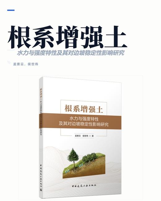 根系增强土水力与强度特性及其对边坡稳定性影响研究 商品图2