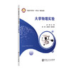 【官方旗舰店】大学物理实验 精选基础实验，加强基本方法、基本技能训练等内容 商品缩略图0