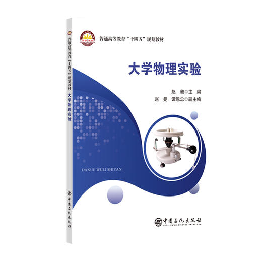 【官方旗舰店】大学物理实验 精选基础实验，加强基本方法、基本技能训练等内容 商品图0