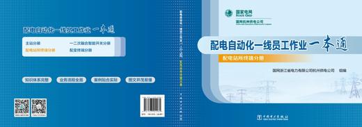 配电自动化一线员工作业一本通（全4册） 商品图2