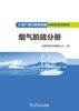 火电厂减污降碳设施仿真机培训教材 烟气脱硫分册 商品缩略图3