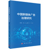 中国新媒体广告治理研究 周茂君 9787030851307 商品缩略图0