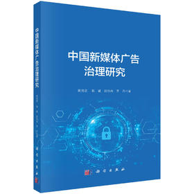 中国新媒体广告治理研究 周茂君 9787030851307