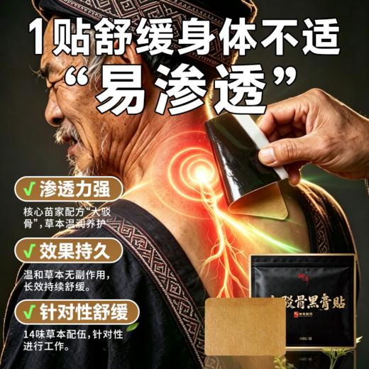 【免费试用2贴】【贵州老字号 神奇制药·大驳骨黑膏贴】舒缓身体不适 呵护健康*60贴装 商品图3