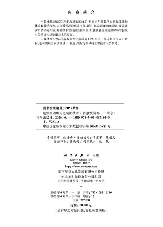 航空发动机先进装配技术 孙惠斌 9787030851840 商品图2