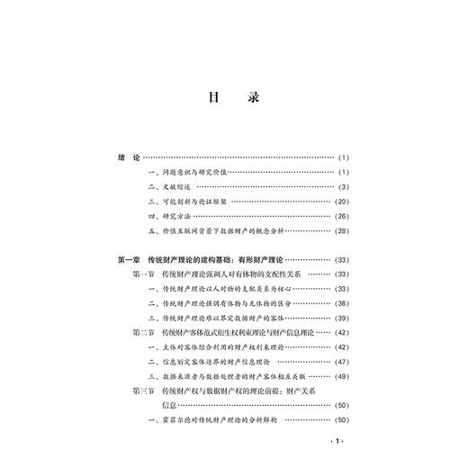 数据财产的民法分析与理论建构 孙梦龙 法律出版社 商品图2