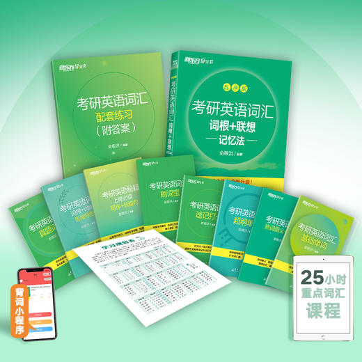 【新东方】考研英语词汇词根+联想记忆法：乱序版 全新升级版 商品图1