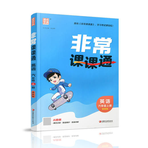 2026年秋 非常课课通英语 六年级上册6上  译林版全彩升级版 小学教辅教材课本同步练习辅导 江苏凤凰教育出版社 商品图3