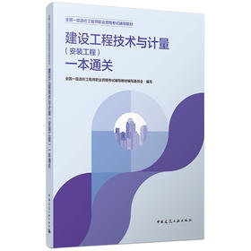 建设工程技术与计量（安装工程）一本通关（2026年一级造价辅导）