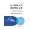 电力国际工程承包实用英语 商品缩略图1