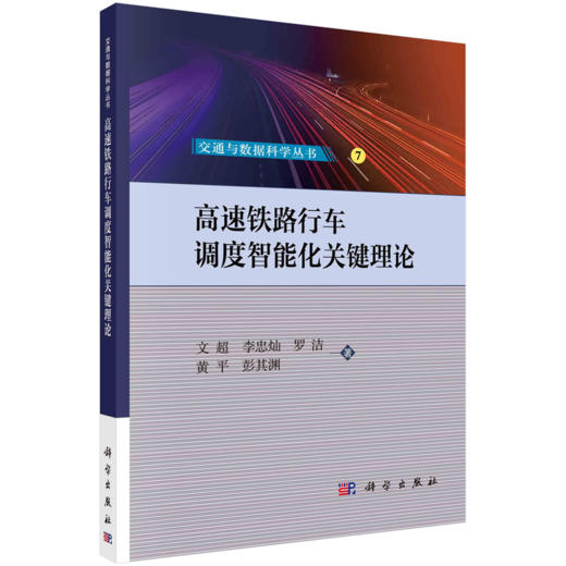 【任选】交通与数据科学丛书 商品图11