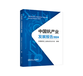 中国钒产业发展报告2024（冶金工业）