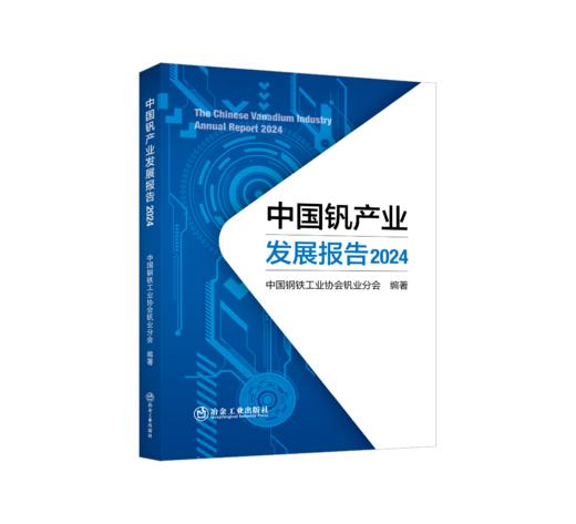 中国钒产业发展报告2024（冶金工业） 商品图0