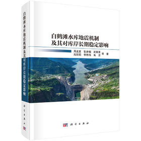 白鹤滩水库地震机制及其对库岸长期稳定影响 周孟夏等 9787030863164
