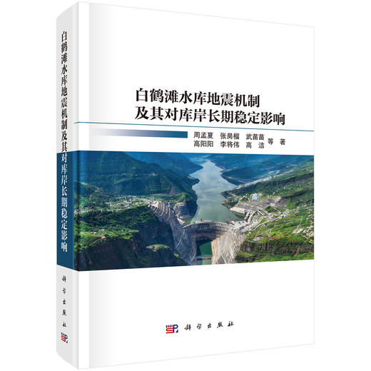 白鹤滩水库地震机制及其对库岸长期稳定影响 周孟夏等 9787030863164 商品图0