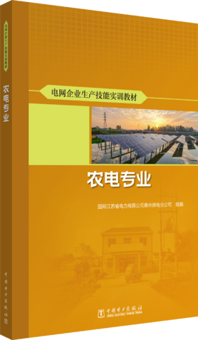 电网企业生产技能实训教材 农电专业