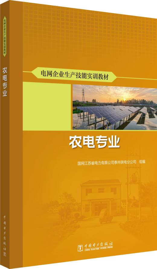 电网企业生产技能实训教材 农电专业 商品图0
