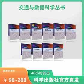 【任选】交通与数据科学丛书
