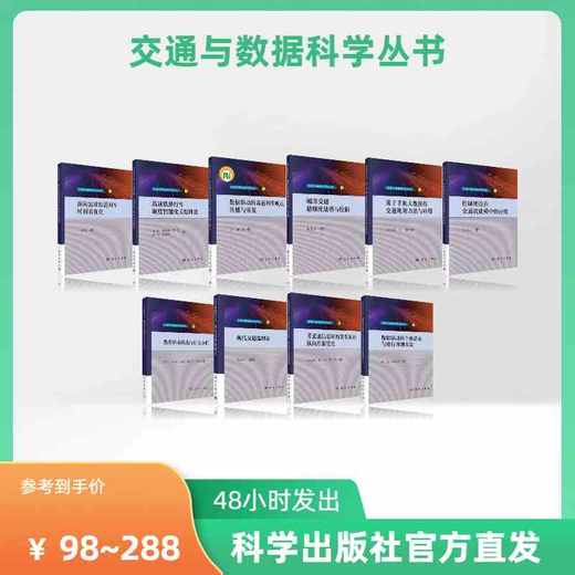 【任选】交通与数据科学丛书 商品图0