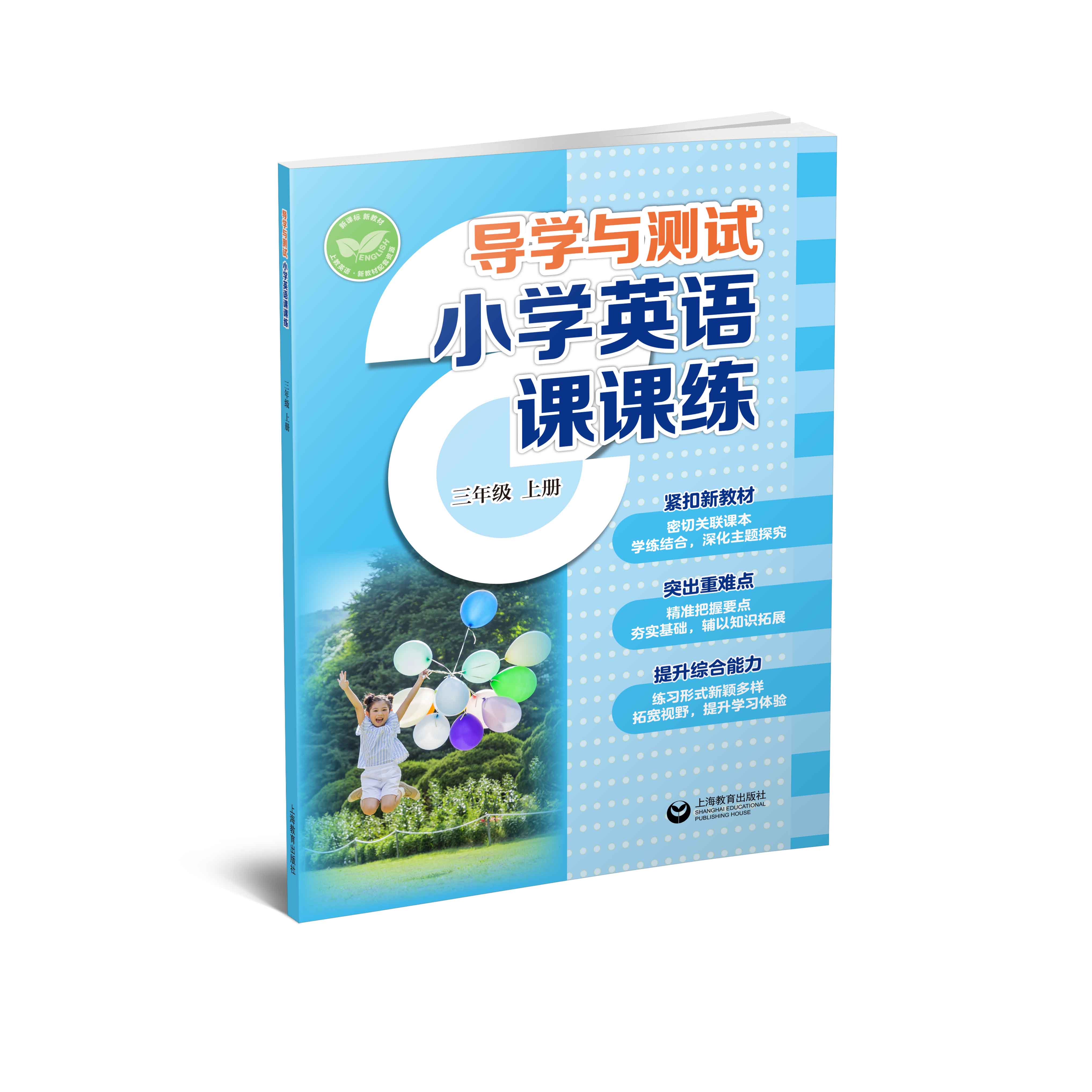 导学与测试 小学英语课课练（全国版）三年级上册【全国新教材配套教辅】