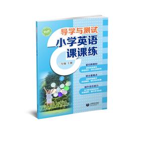 导学与测试 小学英语课课练（全国版）三年级上册【全国新教材配套教辅】