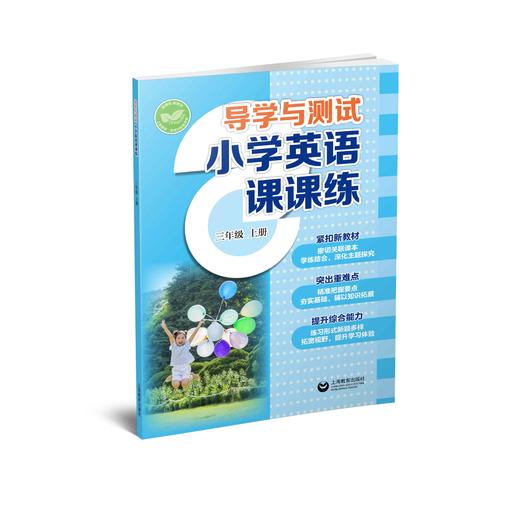 导学与测试 小学英语课课练（全国版）三年级上册【全国新教材配套教辅】 商品图0