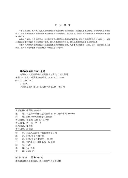 电网嵌入式直流系统的规划技术与实践 商品图3