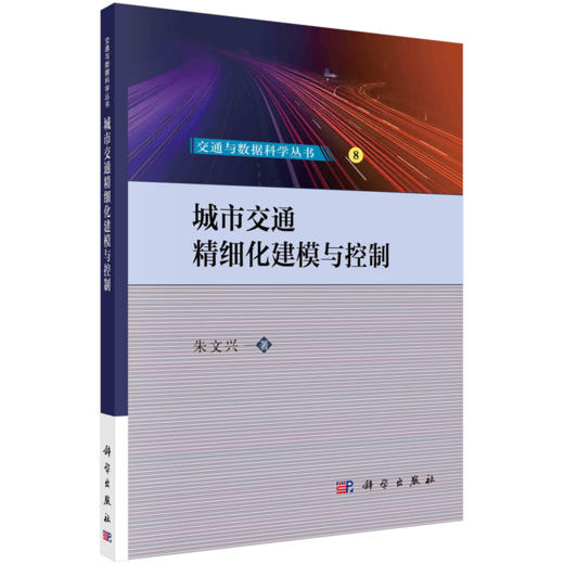 【任选】交通与数据科学丛书 商品图10