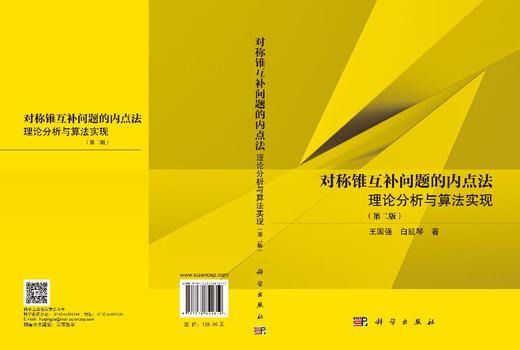 对称锥互补问题的内点法：理论分析与算法实现（第二版） 王国强 白延琴 9787030841810 商品图3