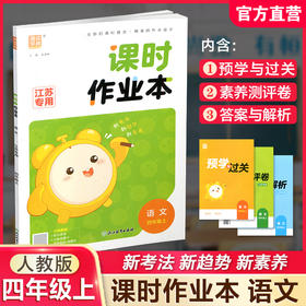 2026年秋 语文课时作业本4上 配人教部编版 小学同步教辅 四年级上册  江苏专用 同步教辅 课时教辅单元期中期末练习