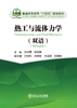 热工与流体力学（双语）（一般工业技术） 商品缩略图1