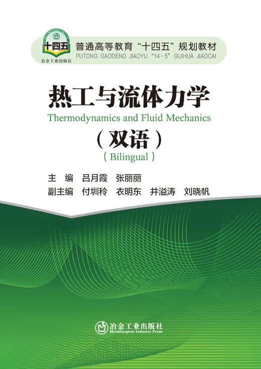 热工与流体力学（双语）（一般工业技术） 商品图1