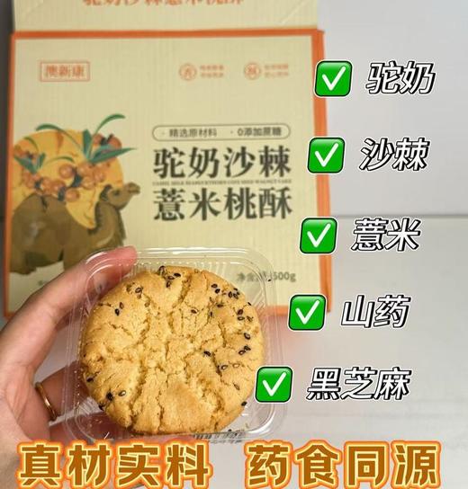 澳新康 驼奶沙棘薏米桃酥 500g/盒 商品图1