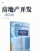 房地产开发(第五版) 商品缩略图2