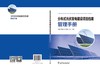 分布式光伏发电建设项目档案管理手册 商品缩略图2