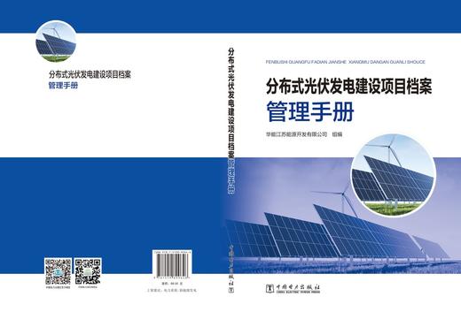 分布式光伏发电建设项目档案管理手册 商品图2