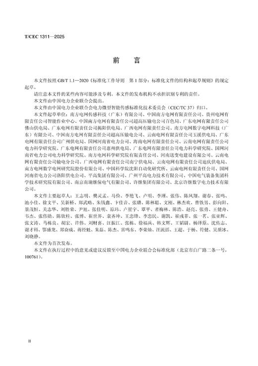 【按需印刷】T/CEC1311-2025 架空线路导线型智能传感器技术规范 商品图2