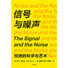 中信出版 | 信号与噪声 商品缩略图2