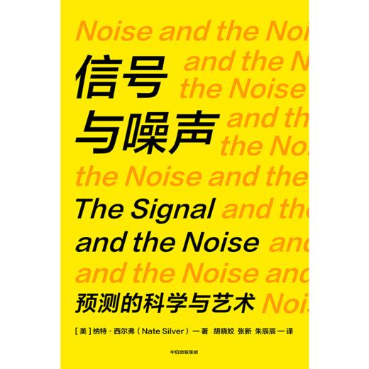 中信出版 | 信号与噪声 商品图2