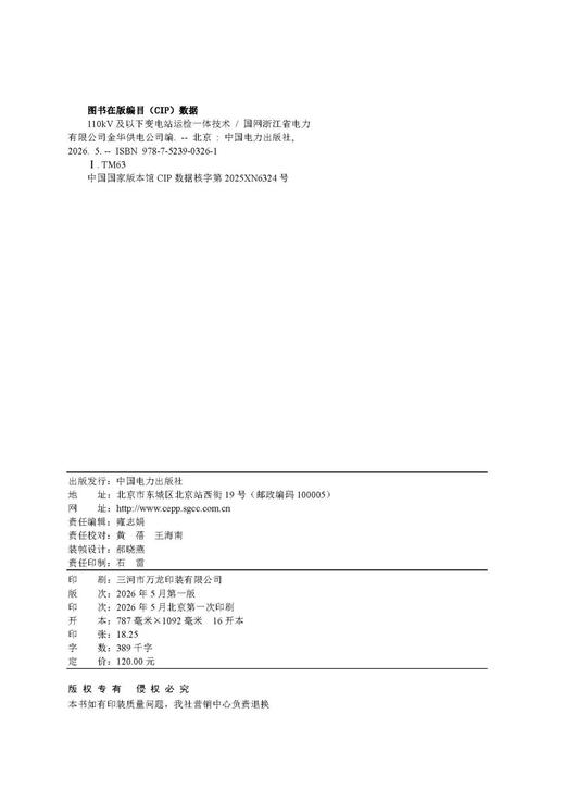 110kV及以下变电站运检一体技术 商品图3