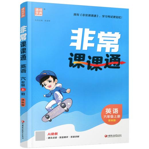 2026年秋 非常课课通英语 六年级上册6上  译林版全彩升级版 小学教辅教材课本同步练习辅导 江苏凤凰教育出版社 商品图2