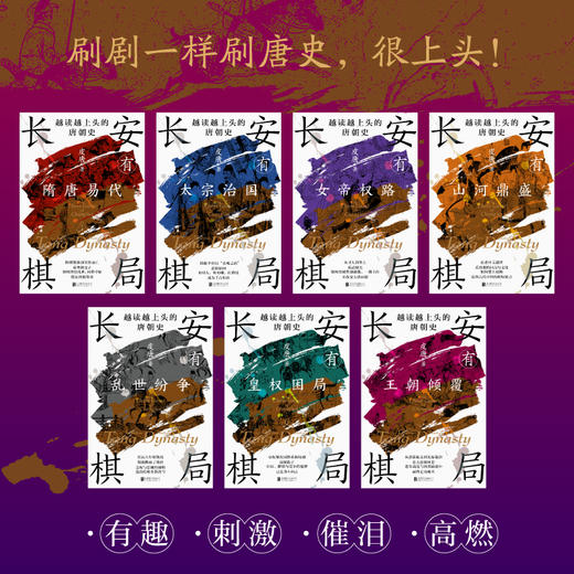《长安有棋局：越读越上头的唐朝史》 函套7册丨天涯千万点击，揭开唐朝棋局，看清300年大唐风云，此套足矣！ 商品图4