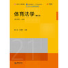 体育法学（第四版）  董小龙 郭春玲主编 商品缩略图1