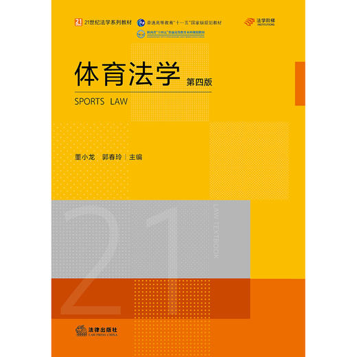 体育法学（第四版）  董小龙 郭春玲主编 商品图1