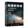 物理新思维：天文情境中的物理问题 商品缩略图4