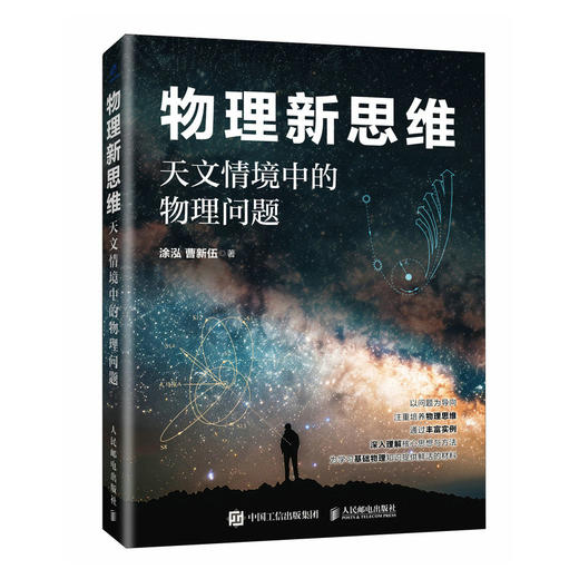 物理新思维：天文情境中的物理问题 商品图4